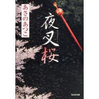 夜叉桜 電子書籍版 / あさのあつこ | ebookjapan ヤフー店