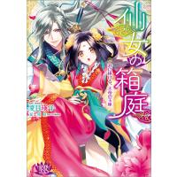 仙女の箱庭 君に捧げる、天帝の玉座 電子書籍版 / 夏目瑛子 イラスト:冨士原良 | ebookjapan ヤフー店