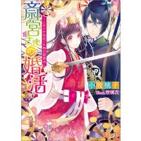 斎宮さまの婚活〜ときどき気まぐれ物の怪退治〜 電子書籍版 / 小牧桃子 イラスト:茉莉花 | ebookjapan ヤフー店