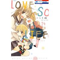 LOVE SO LIFE (14) 電子書籍版 / こうち楓 | ebookjapan ヤフー店