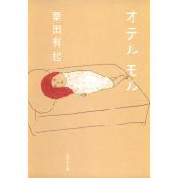 オテル モル 電子書籍版 / 栗田有起 | ebookjapan ヤフー店