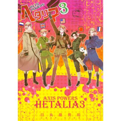 axis powers ヘタリア 漫画（本、雑誌、コミック）のおすすめ人気商品
