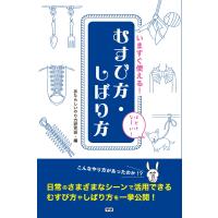 いますぐ使える!むすび方・しばり方 電子書籍版 / あたらしいやり方研究会 | ebookjapan ヤフー店