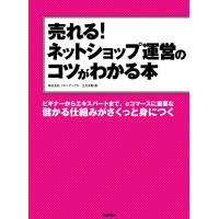 売れる!ネットショップ運営のコツがわかる本 電子書籍版 / 立川光昭 | ebookjapan ヤフー店