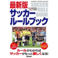 最新版サッカールールブック 電子書籍版 / 高田静夫/三村高之 | ebookjapan ヤフー店
