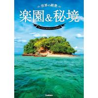 世界の絶景 楽園&amp;秘境 電子書籍版 / 学研パブリッシング編集部 | ebookjapan ヤフー店