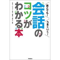 誰とでも!うまくいく!会話のコツがわかる本 電子書籍版 / 日本サービスマナー協会理事長 澤野弘 | ebookjapan ヤフー店