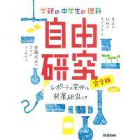 中学生の理科 自由研究 完全版 電子書籍版 / 学研教育出版 | ebookjapan ヤフー店