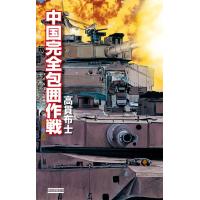 中国完全包囲作戦 電子書籍版 / 高貫布士 | ebookjapan ヤフー店