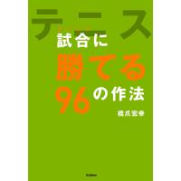 テニス 試合(ダブルス)に勝てる96の作法 電子書籍版 / 橋爪宏幸 | ebookjapan ヤフー店