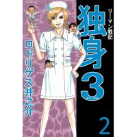 リーマン戦記 独身3 (2) 電子書籍版 / ロドリゲス井之介 | ebookjapan ヤフー店