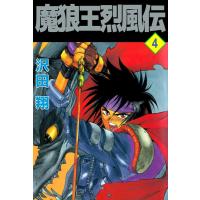 魔狼王烈風伝 (4) 電子書籍版 / 沢田翔 | ebookjapan ヤフー店