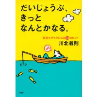 だいじょうぶ、きっとなんとかなる。 気持ちがラクになる73のヒント 電子書籍版 / 著:川北義則 | ebookjapan ヤフー店