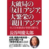 大破局の「反日」アジア、大繁栄の「親日」アジア そして日本経済が世界を制する 電子書籍版 / 著:長谷川慶太郎 | ebookjapan ヤフー店