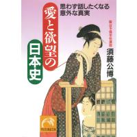 愛と欲望の日本史 電子書籍版 / 須藤公博 | ebookjapan ヤフー店