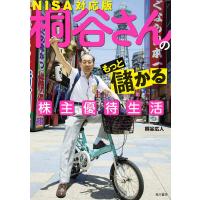 桐谷さんのもっと儲かる株主優待生活 NISA対応版 電子書籍版 / 著者:桐谷広人 | ebookjapan ヤフー店