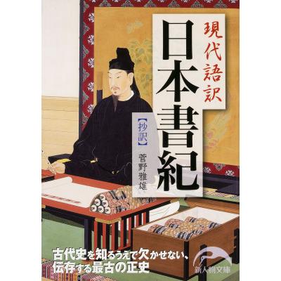 日本書紀 現代語訳の商品一覧 通販 - Yahoo!ショッピング 日本書紀 現代語訳の商品一覧 通販 - Yahoo!ショッピング