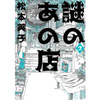 謎のあの店 (2) 電子書籍版 / 松本英子 | ebookjapan ヤフー店