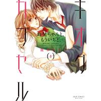 キオクカプセル お兄ちゃんと、もういちど。 : 1 電子書籍版 / 龍本みお | ebookjapan ヤフー店