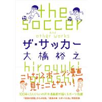 ザ・サッカー 電子書籍版 / 大橋裕之 | ebookjapan ヤフー店