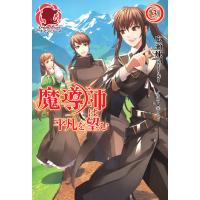 魔導師は平凡を望む 3 電子書籍版 / 広瀬煉/11(といち) | ebookjapan ヤフー店