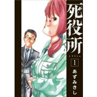 死役所 1巻 電子書籍版 / あずみきし | ebookjapan ヤフー店