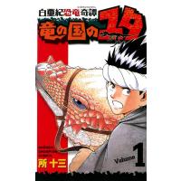 白亜紀恐竜奇譚 竜の国のユタ (1) 電子書籍版 / 所十三 | ebookjapan ヤフー店