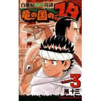 白亜紀恐竜奇譚 竜の国のユタ (3) 電子書籍版 / 所十三 | ebookjapan ヤフー店