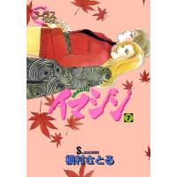 イマジン (7) 電子書籍版 / 槇村さとる | ebookjapan ヤフー店