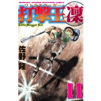打撃王 凜 (11) 電子書籍版 / さの隆(佐野隆) | ebookjapan ヤフー店