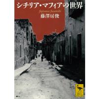 シチリア・マフィアの世界 電子書籍版 / 藤澤房俊 | ebookjapan ヤフー店