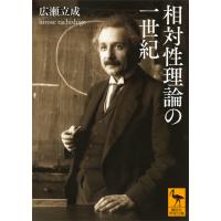 相対性理論の一世紀 電子書籍版 / 広瀬立成 | ebookjapan ヤフー店