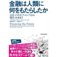 金融は人類に何をもたらしたか―古代メソポタミア・エジプトから現代・未来まで 電子書籍版 | ebookjapan ヤフー店