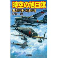 時空の旭日旗 過去の匂い未来の音 電子書籍版 / 安芸一穂 | ebookjapan ヤフー店