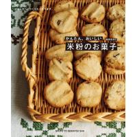 かんたん、おいしい米粉のお菓子 電子書籍版 / 桑原奈津子 | ebookjapan ヤフー店