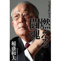 燃える闘魂 電子書籍版 / 稲盛和夫 | ebookjapan ヤフー店