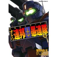 機動戦士ガンダム オレら連邦愚連隊(1) 電子書籍版 / 著者:曽野由大 脚本:クラップス 原作:矢立肇 原作:富野由悠季 | ebookjapan ヤフー店