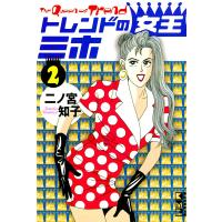 トレンドの女王ミホ (2) 電子書籍版 / 二ノ宮知子 | ebookjapan ヤフー店