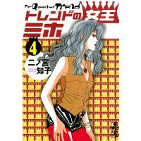 トレンドの女王ミホ (4) 電子書籍版 / 二ノ宮知子 | ebookjapan ヤフー店