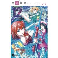 電波教師 (12) 電子書籍版 / 東毅 | ebookjapan ヤフー店