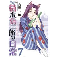 書生 葛木信二郎の日常 (7) 電子書籍版 / 倉田三ノ路 | ebookjapan ヤフー店