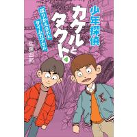 少年探偵カケルとタクト4 電子書籍版 / 佐藤四郎 | ebookjapan ヤフー店
