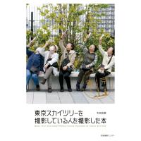 東京スカイツリーを撮影している人を撮影した本 電子書籍版 / 太田友嗣 | ebookjapan ヤフー店