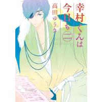 幸村くんは今日も (2) 電子書籍版 / 高田ゆうき | ebookjapan ヤフー店