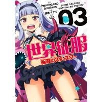世界征服〜謀略のズヴィズダー〜 (3) 電子書籍版 / 原作:hunting cap brothers 漫画:鈴木マナツ 協力:ばう | ebookjapan ヤフー店