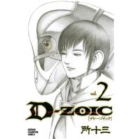 D-ZOIC (2) 電子書籍版 / 所十三 | ebookjapan ヤフー店