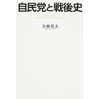 自民党と戦後史 電子書籍版 / 著者:小林英夫 | ebookjapan ヤフー店