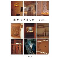 家ができました 電子書籍版 / 著者:銀色夏生 | ebookjapan ヤフー店