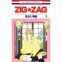 ZIG☆ZAG (2) 電子書籍版 / なかじ有紀 | ebookjapan ヤフー店