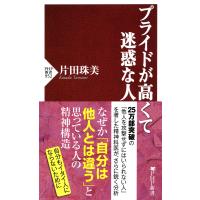 プライドが高くて迷惑な人 電子書籍版 / 著:片田珠美 | ebookjapan ヤフー店
